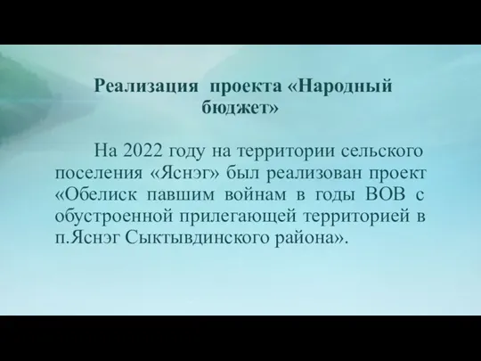 Реализация проекта «Народный бюджет» На 2022 году на территории сельского