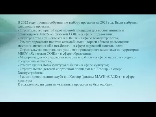 В 2022 году прошли собрания по выбору проектов на 2023