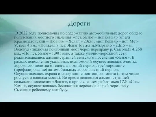 Дороги В 2022 году полномочия по содержанию автомобильных дорог общего