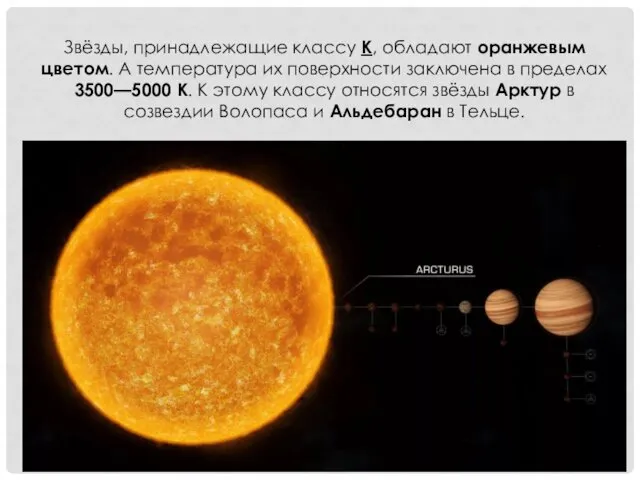 Звёзды, принадлежащие классу К, обладают оранжевым цветом. А температура их
