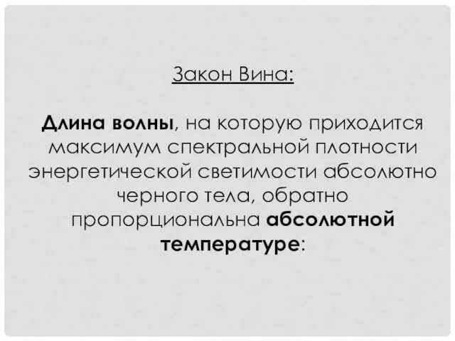 Закон Вина: Длина волны, на которую приходится максимум спектральной плотности энергетической светимости абсолютно