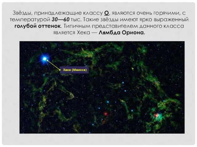 Звёзды, принадлежащие классу О, являются очень горячими, с температурой 30—60 тыс. Такие звёзды