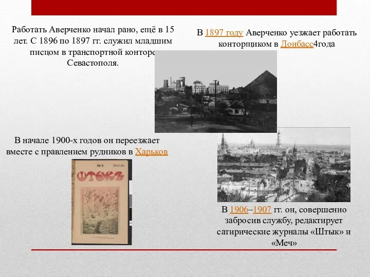 Работать Аверченко начал рано, ещё в 15 лет. С 1896