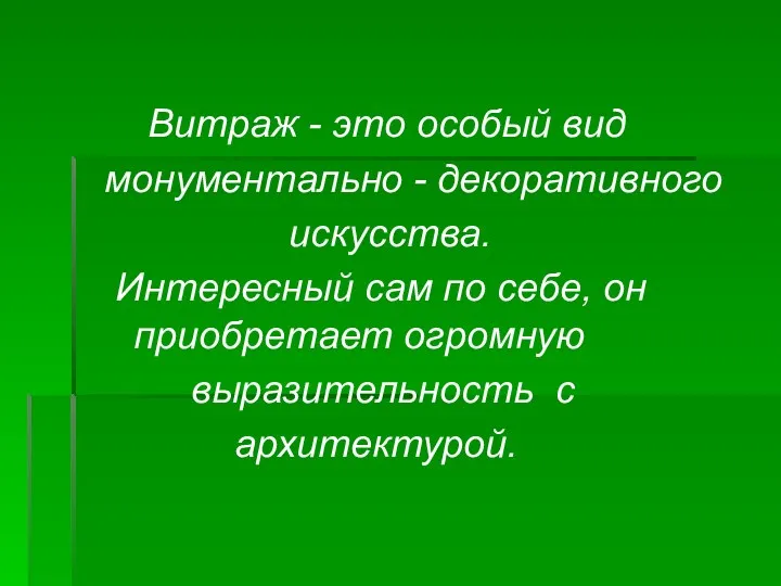 Витраж - это особый вид монументально - декоративного искусства. Интересный