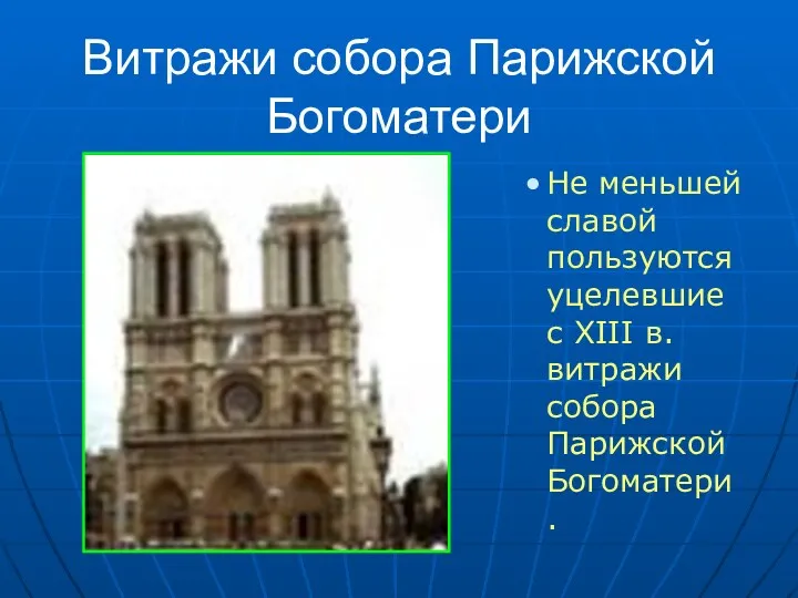 Витражи собора Парижской Богоматери Не меньшей славой пользуются уцелевшие с XIII в. витражи собора Парижской Богоматери.