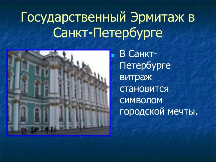 Государственный Эрмитаж в Санкт-Петербурге В Санкт-Петербурге витраж становится символом городской мечты.