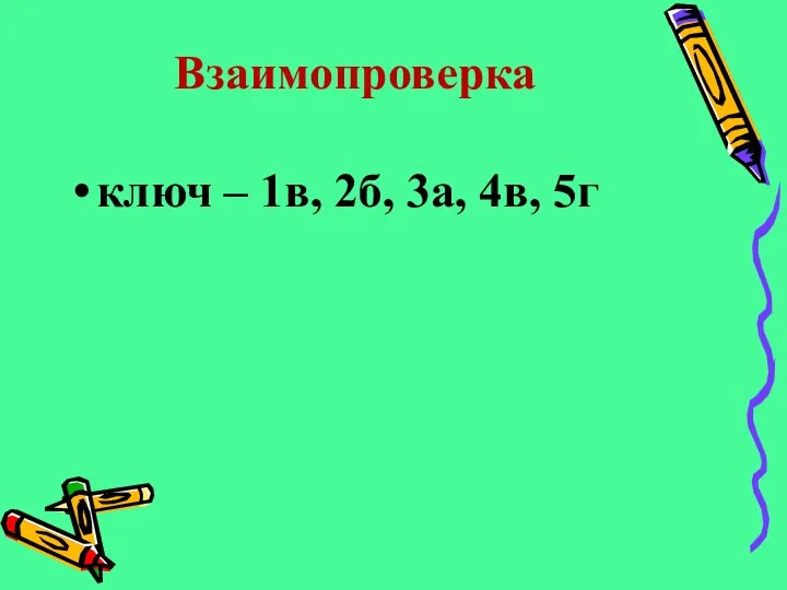 Взаимопроверка ключ – 1в, 2б, 3а, 4в, 5г