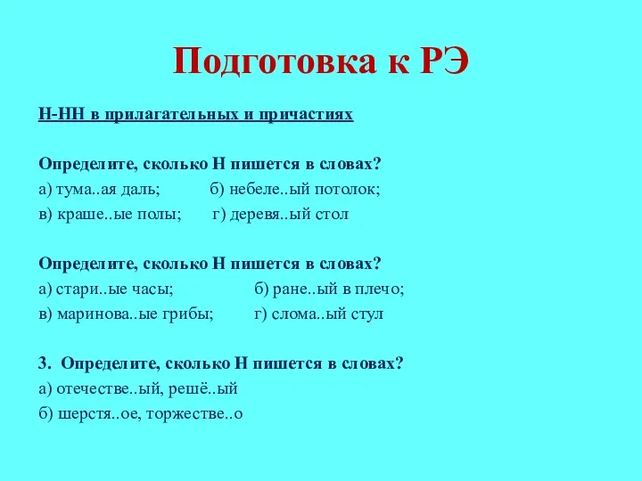 Подготовка к РЭ Н-НН в прилагательных и причастиях Определите, сколько