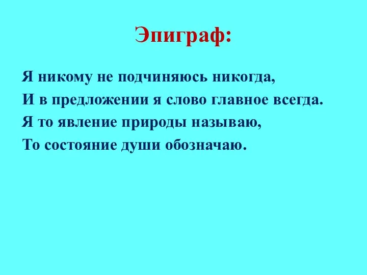 Эпиграф: Я никому не подчиняюсь никогда, И в предложении я