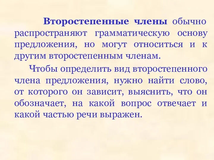 Второстепенные члены обычно распространяют грамматическую основу предложения, но могут относиться