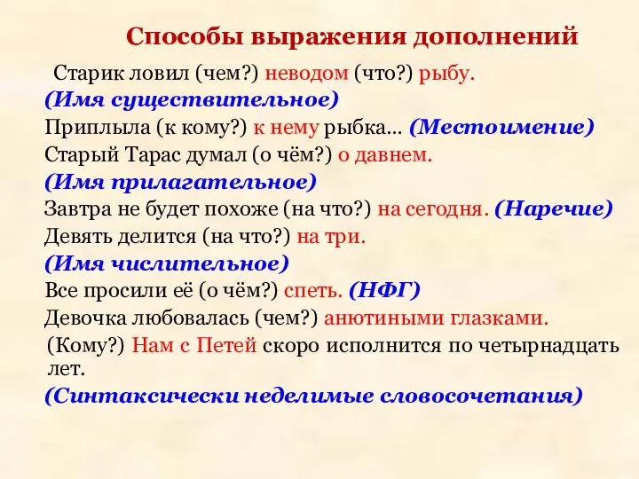 Способы выражения дополнений Старик ловил (чем?) неводом (что?) рыбу. (Имя