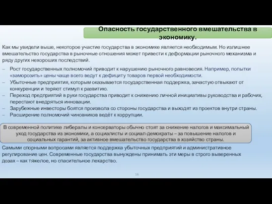 Как мы увидели выше, некоторое участие государства в экономике является необходимым. Но излишнее