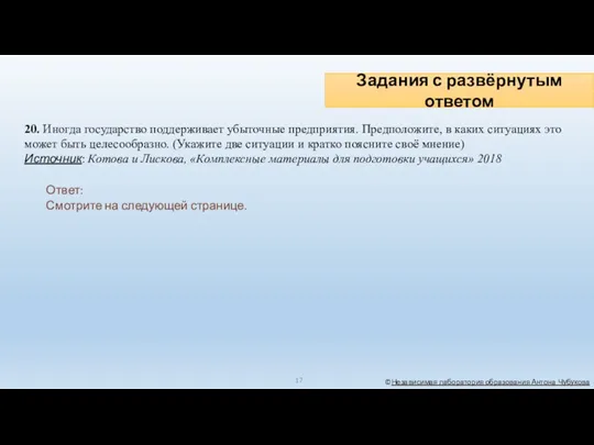 Задания с развёрнутым ответом ©Независимая лаборатория образования Антона Чубукова 20.