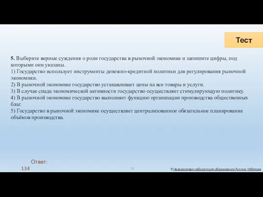 Тест ©Независимая лаборатория образования Антона Чубукова 5. Выберите верные суждения о роли государства