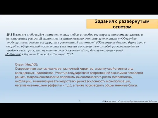 Задания с развёрнутым ответом ©Независимая лаборатория образования Антона Чубукова 25.1 Назовите и обоснуйте