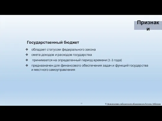 ©Независимая лаборатория образования Антона Чубукова Признаки Государственный бюджет обладает статусом