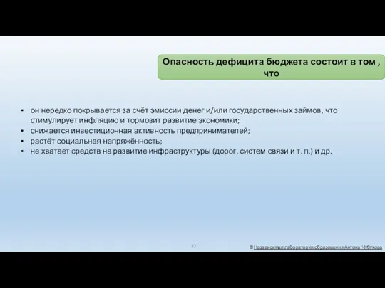 он нередко покрывается за счёт эмиссии денег и/или государственных займов,