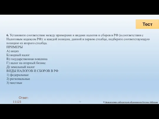 Тест ©Независимая лаборатория образования Антона Чубукова 6. Установите соответствие между примерами и видами