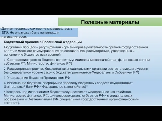 Бюджетный процесс в Российской Федерации Бюджетный процесс – регулируемая нормами права деятельность органов
