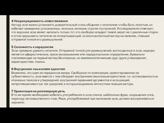 4 Непринужденность повествования Автору эссе важно установить доверительный стиль общения