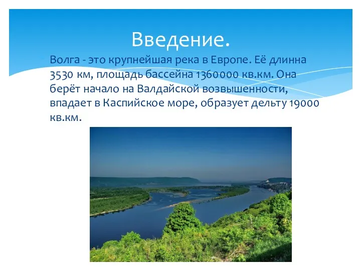 Волга - это крупнейшая река в Европе. Её длинна 3530