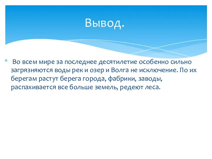 Во всем мире за последнее десятилетие особенно сильно загрязняются воды рек и озер