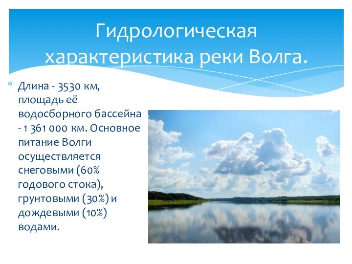 Длина - 3530 км, площадь её водосборного бассейна - 1 361 000 км.