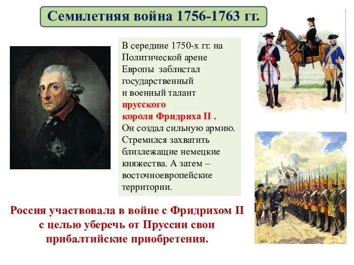 В середине 1750-х гг. на Политической арене Европы заблистал государственный