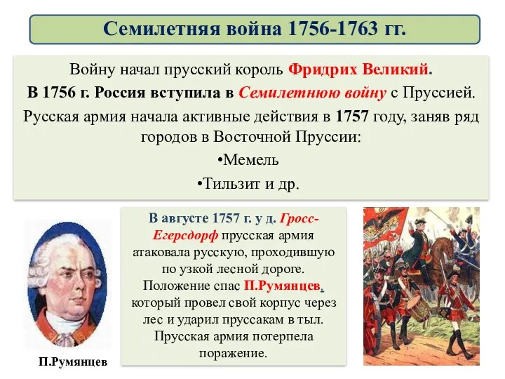 Войну начал прусский король Фридрих Великий. В 1756 г. Россия
