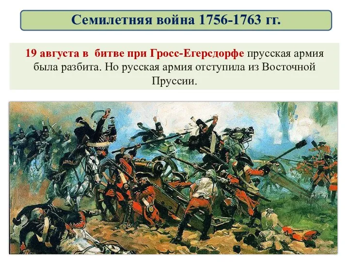 19 августа в битве при Гросс-Егерсдорфе прусская армия была разбита.