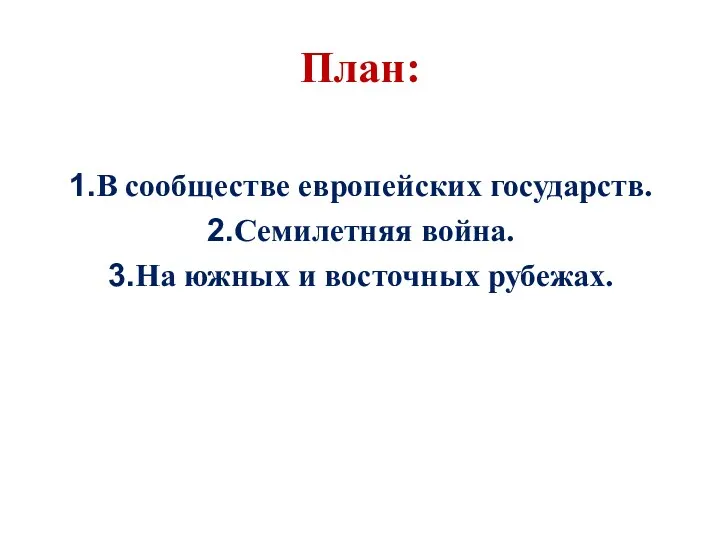 План: В сообществе европейских государств. Семилетняя война. На южных и восточных рубежах.