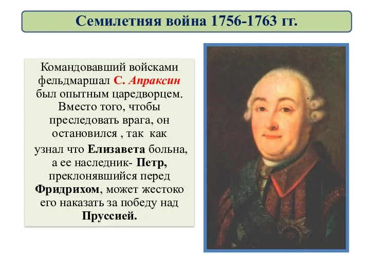 Командовавший войсками фельдмаршал С. Апраксин был опытным царедворцем. Вместо того,