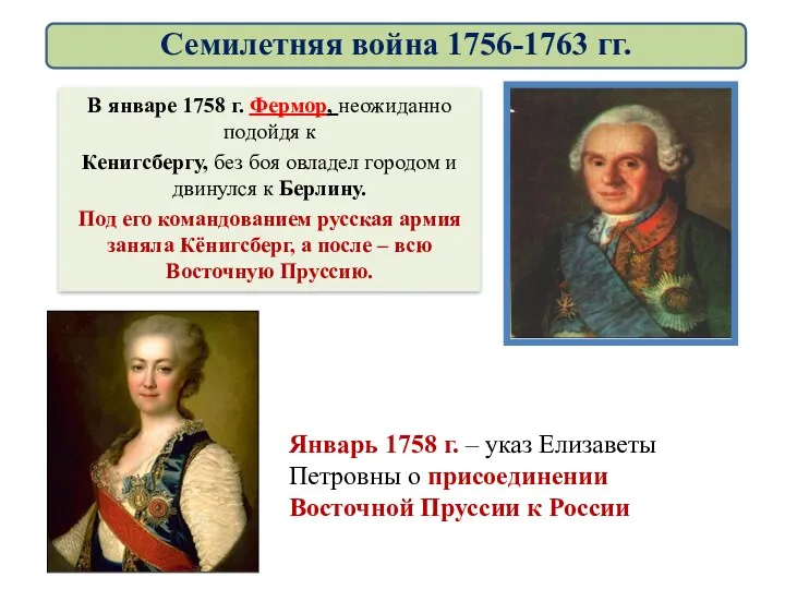 В январе 1758 г. Фермор, неожиданно подойдя к Кенигсбергу, без