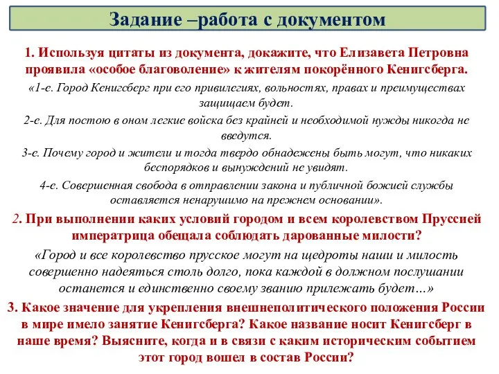 1. Используя цитаты из документа, докажите, что Елизавета Петровна проявила