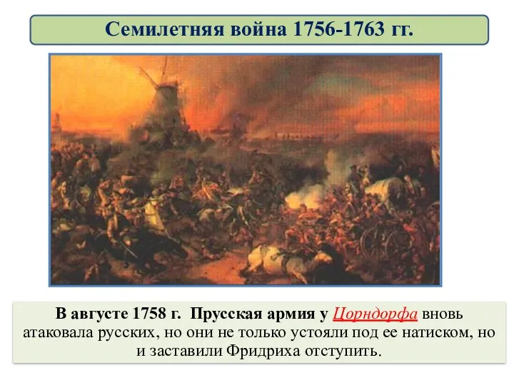 В августе 1758 г. Прусская армия у Цорндорфа вновь атаковала