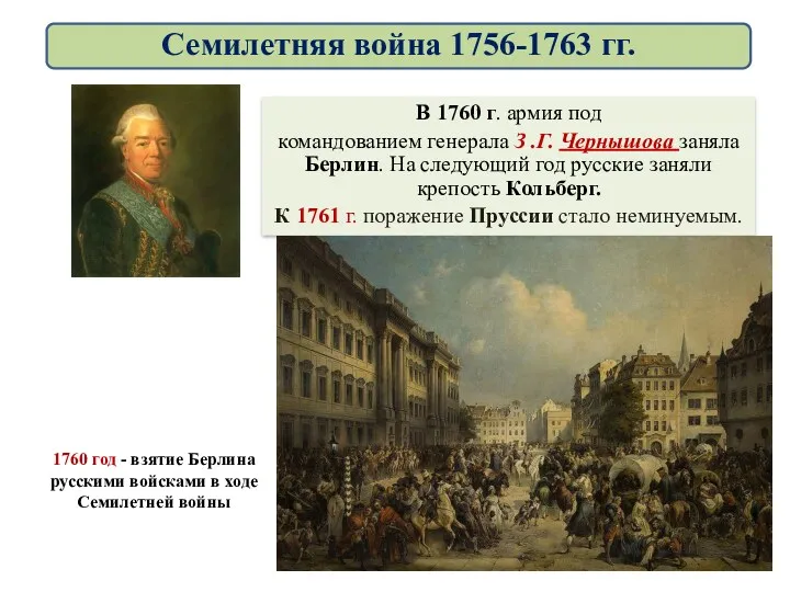 В 1760 г. армия под командованием генерала З .Г. Чернышова