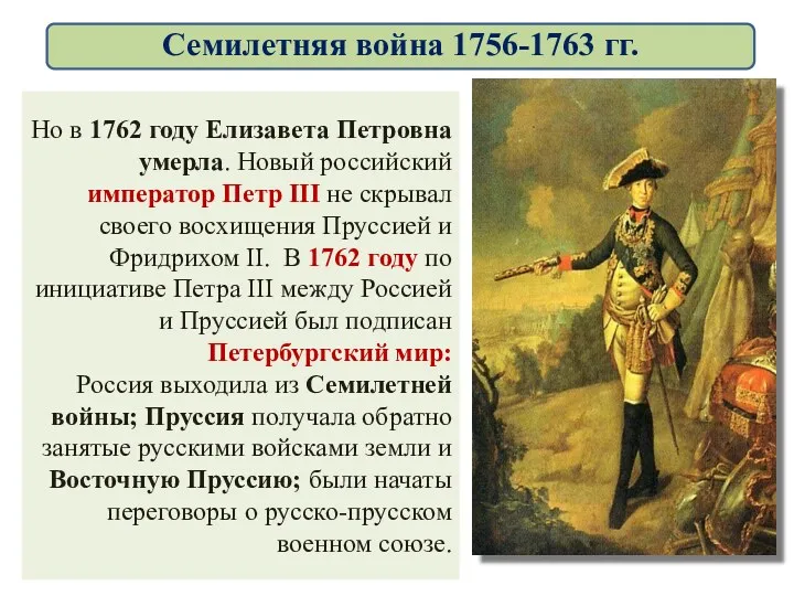 Но в 1762 году Елизавета Петровна умерла. Новый российский император