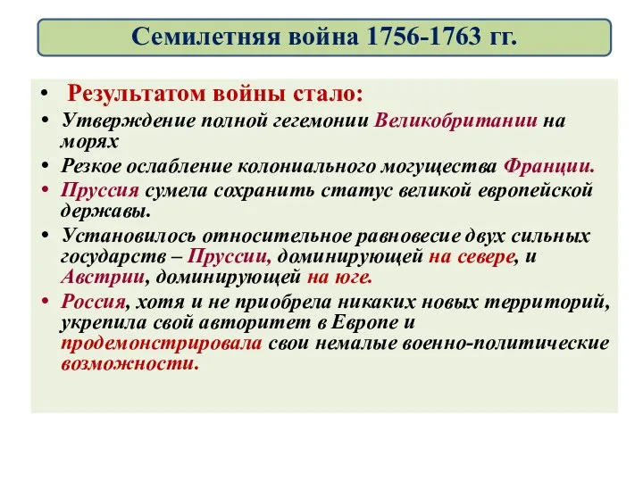 Результатом войны стало: Утверждение полной гегемонии Великобритании на морях Резкое