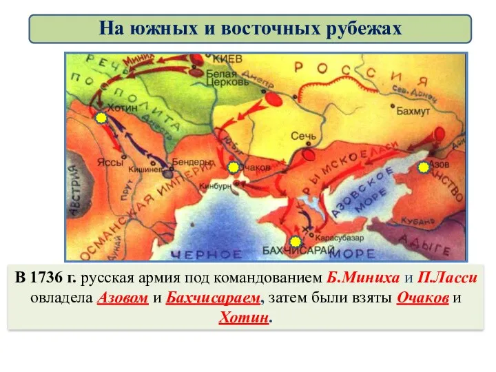 В 1736 г. русская армия под командованием Б.Миниха и П.Ласси