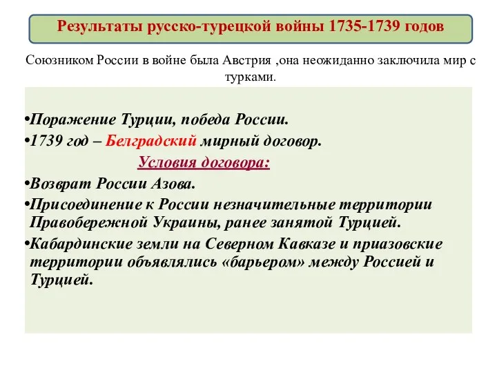 Поражение Турции, победа России. 1739 год – Белградский мирный договор.