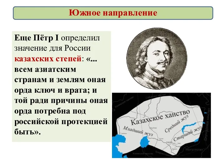 Еще Пётр I определил значение для России казахских степей: «...всем
