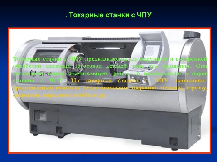 . Токарные станки с ЧПУ Токарные станки с ЧПУ предназначены