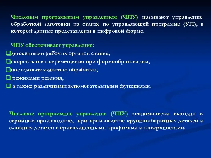 Числовое программное управление (ЧПУ) экономически выгодно в серийном производстве, при