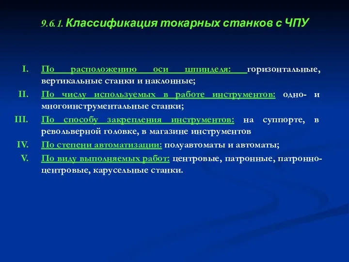 9.6.1. Классификация токарных станков с ЧПУ По расположению оси шпинделя: