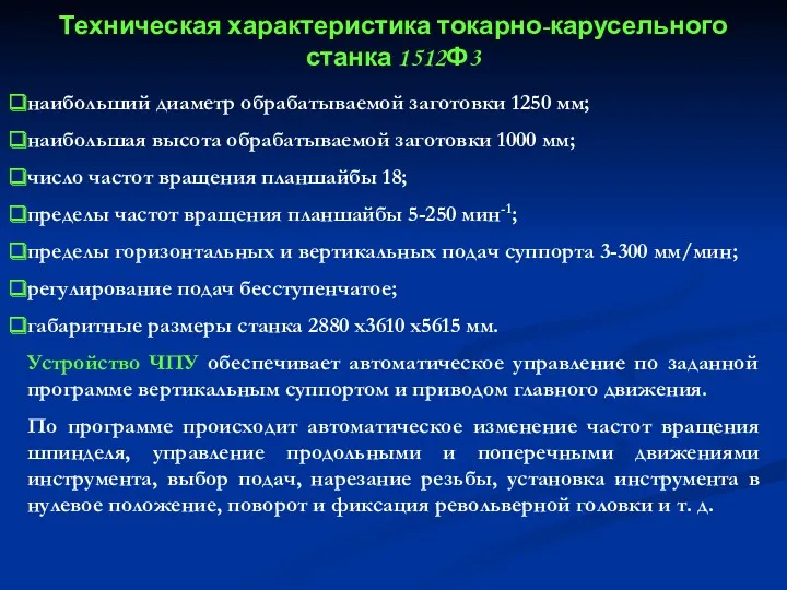 Техническая характеристика токарно-карусельного станка 1512Ф3 наибольший диаметр обрабатываемой заготовки 1250