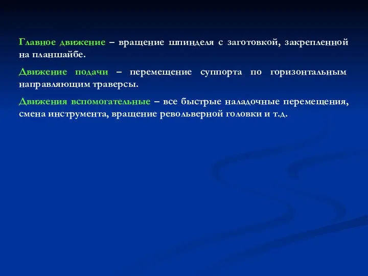 Главное движение – вращение шпинделя с заготовкой, закрепленной на планшайбе.