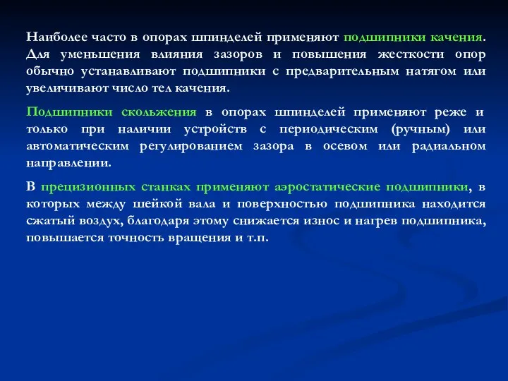 Наиболее часто в опорах шпинделей применяют подшипники качения. Для уменьшения