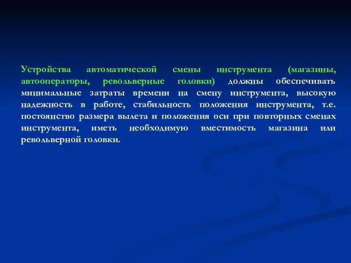 Устройства автоматической смены инструмента (магазины, автооператоры, револьверные головки) должны обеспечивать