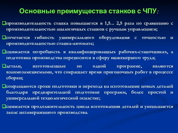 Основные преимущества станков с ЧПУ: производительность станка повышается в 1,5...