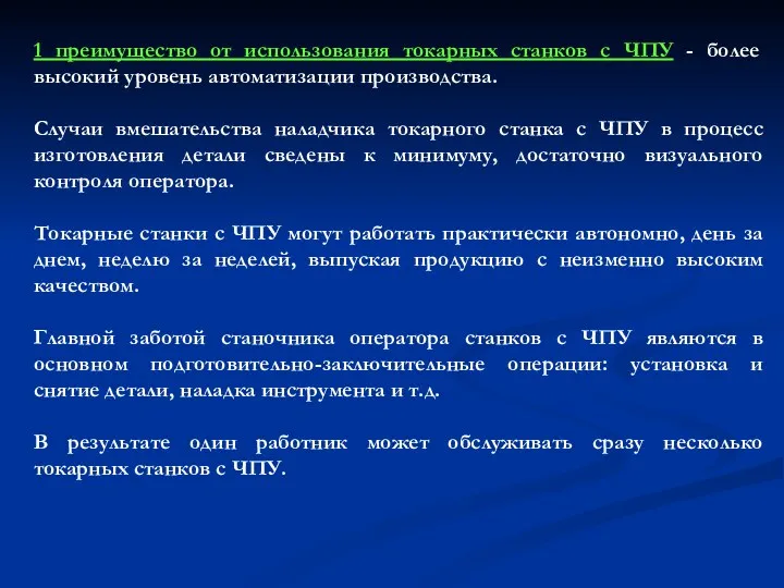 1 преимущество от использования токарных станков с ЧПУ - более